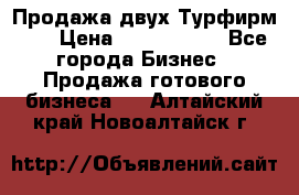 Продажа двух Турфирм    › Цена ­ 1 700 000 - Все города Бизнес » Продажа готового бизнеса   . Алтайский край,Новоалтайск г.